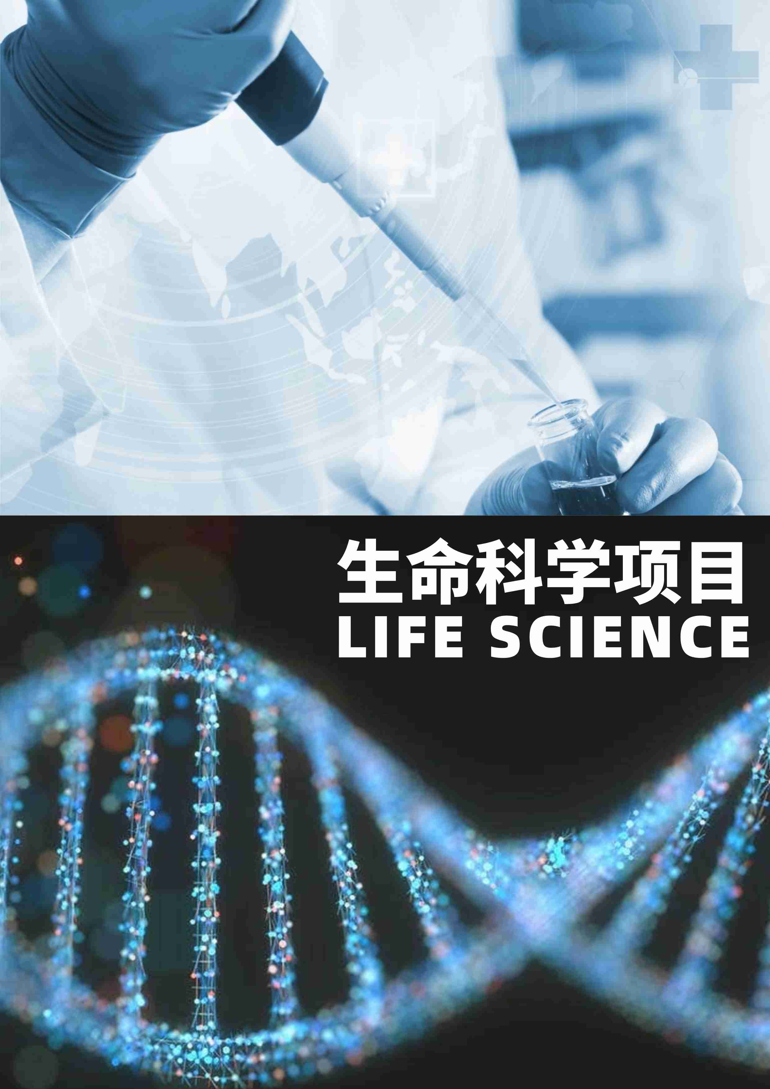 生命科学项目