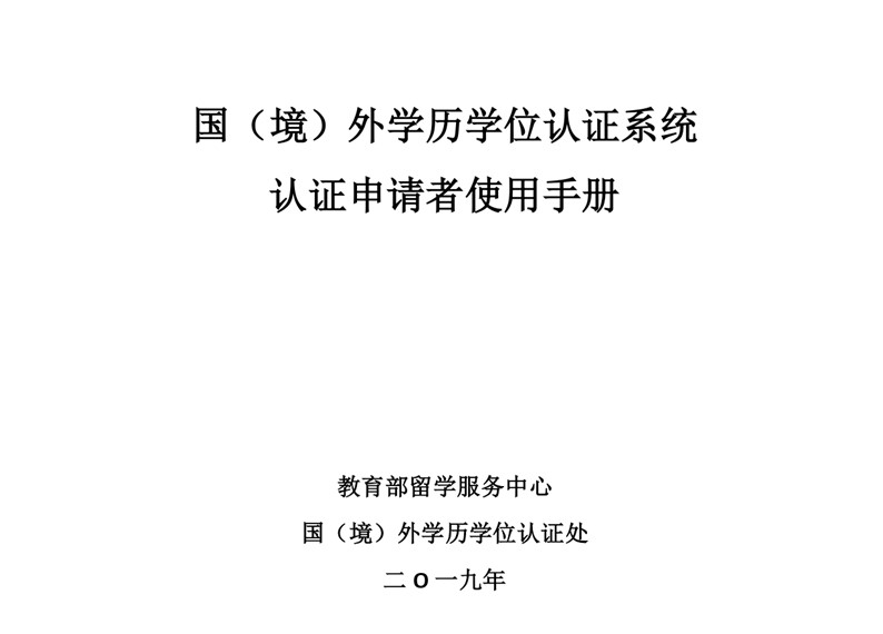 学历认证程序_page-0001.jpg